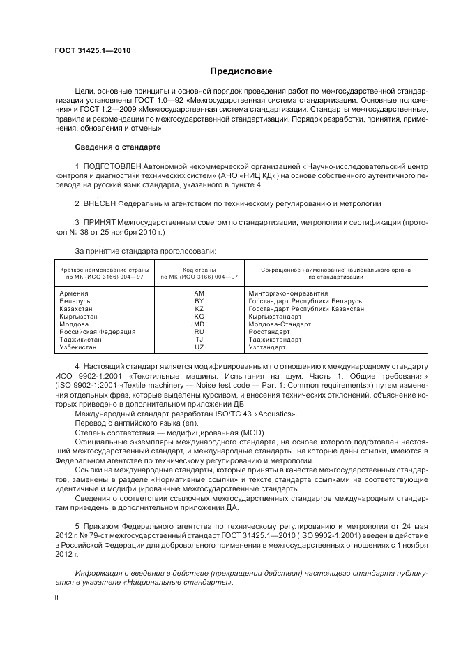 ГОСТ 31425.1-2010, страница 2