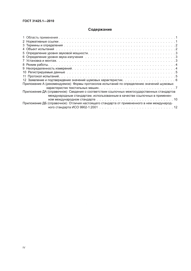 ГОСТ 31425.1-2010, страница 4