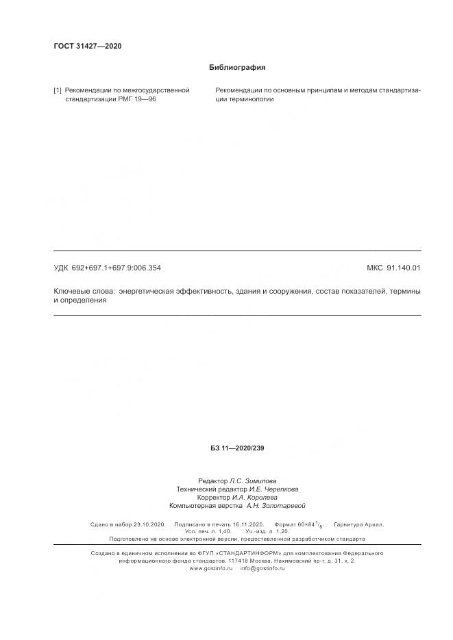 ГОСТ  31427-2020, страница 12
