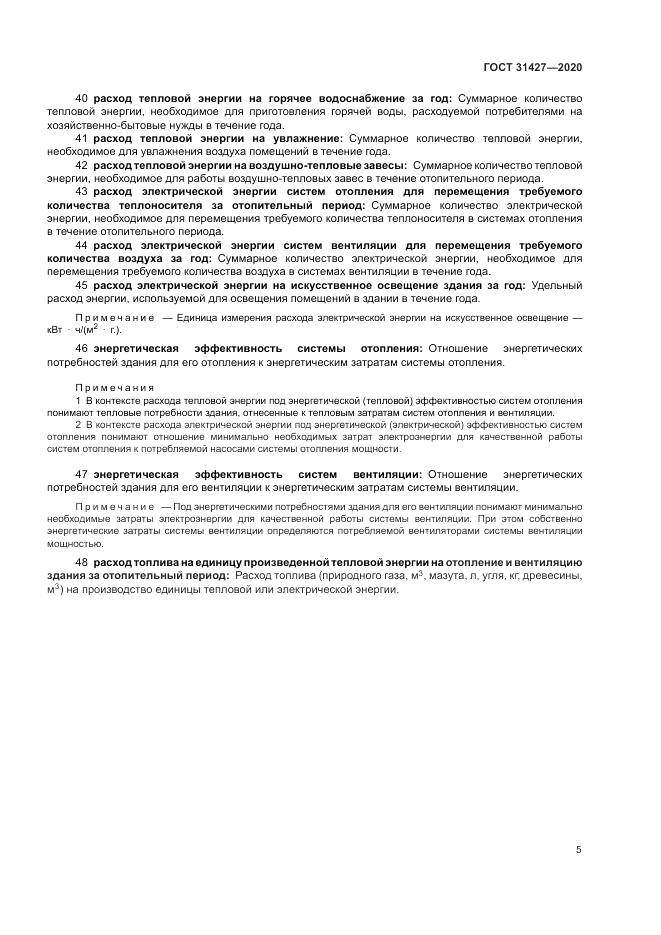 ГОСТ  31427-2020, страница 9
