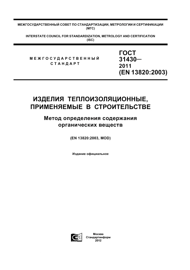ГОСТ 31430-2011, страница 1