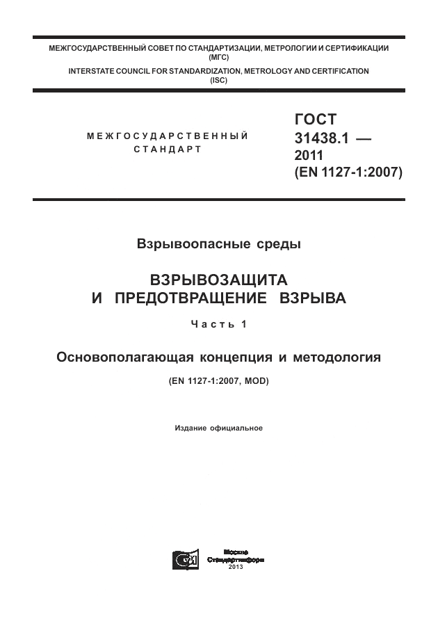 ГОСТ 31438.1-2011, страница 1