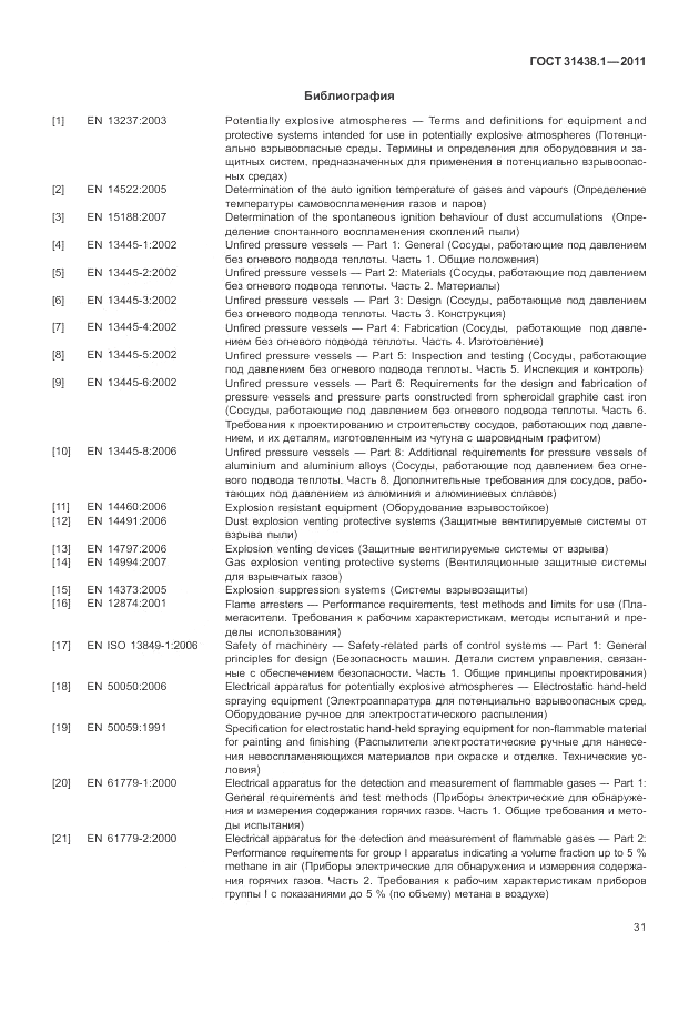 ГОСТ 31438.1-2011, страница 35