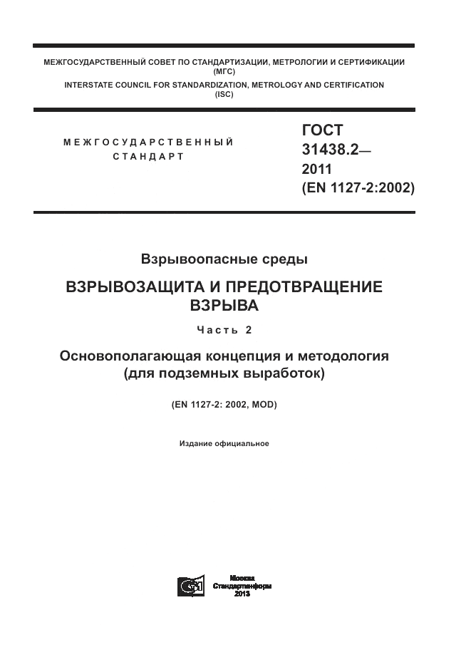 ГОСТ 31438.2-2011, страница 1