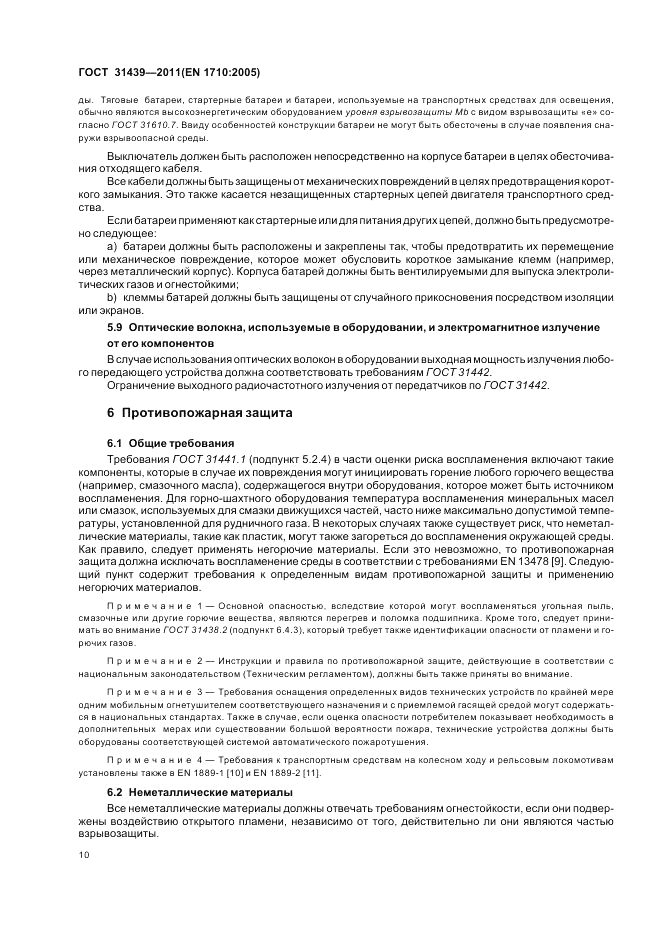 ГОСТ 31439-2011, страница 14