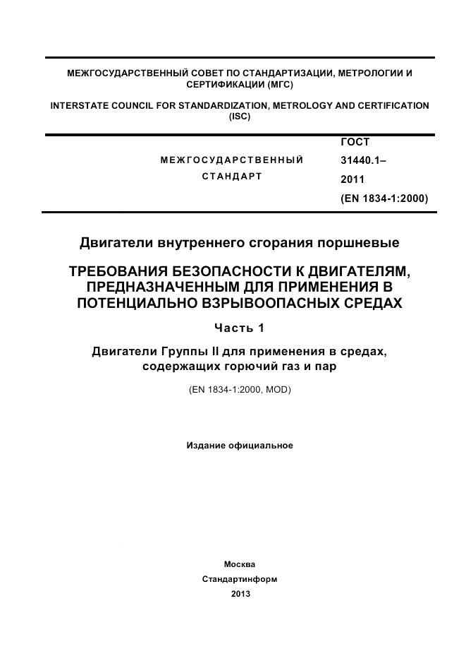 ГОСТ 31440.1-2011, страница 1