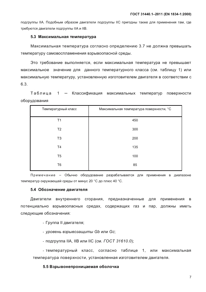 ГОСТ 31440.1-2011, страница 13