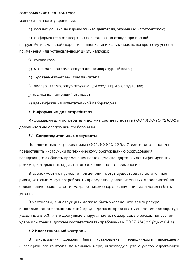 ГОСТ 31440.1-2011, страница 36