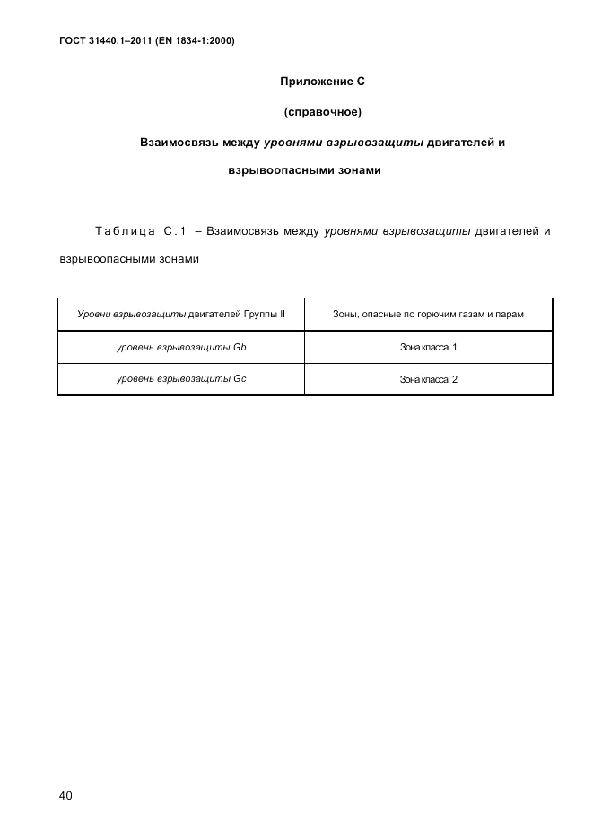 ГОСТ 31440.1-2011, страница 46