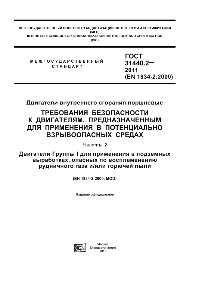 ГОСТ 31440.2-2011, страница 1