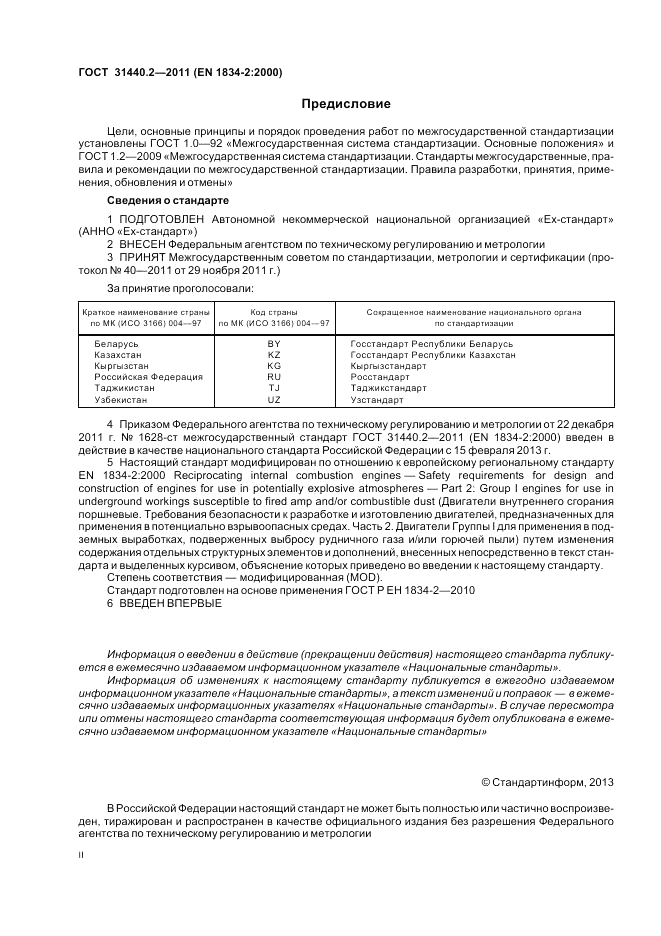 ГОСТ 31440.2-2011, страница 2