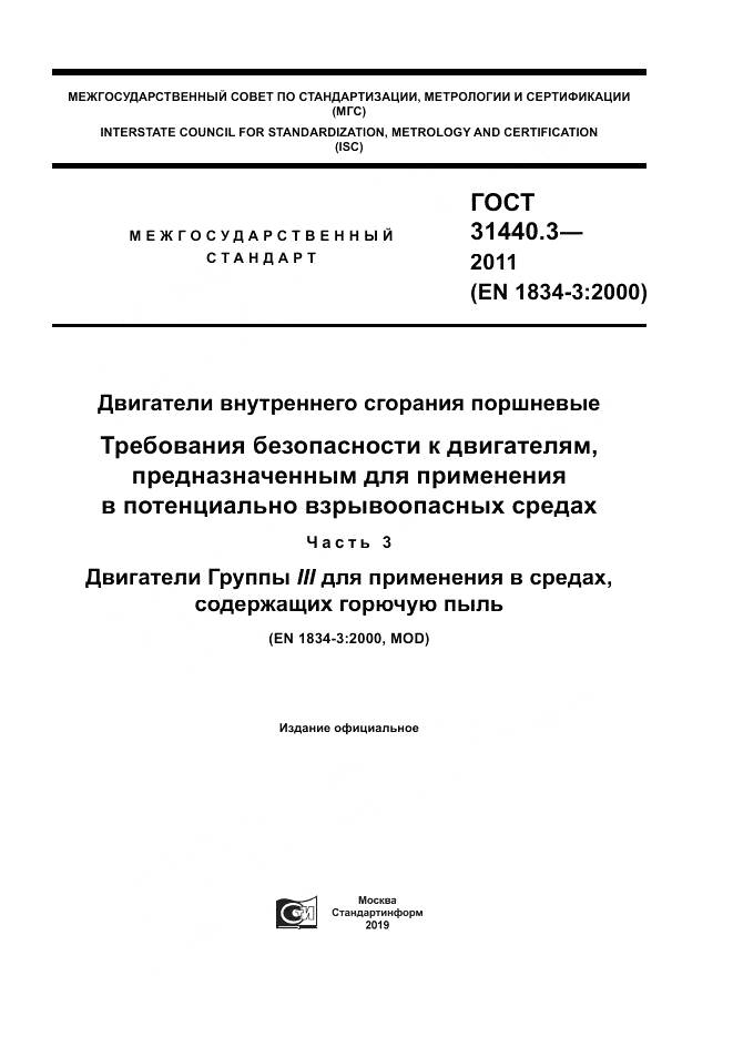 ГОСТ 31440.3-2011, страница 1