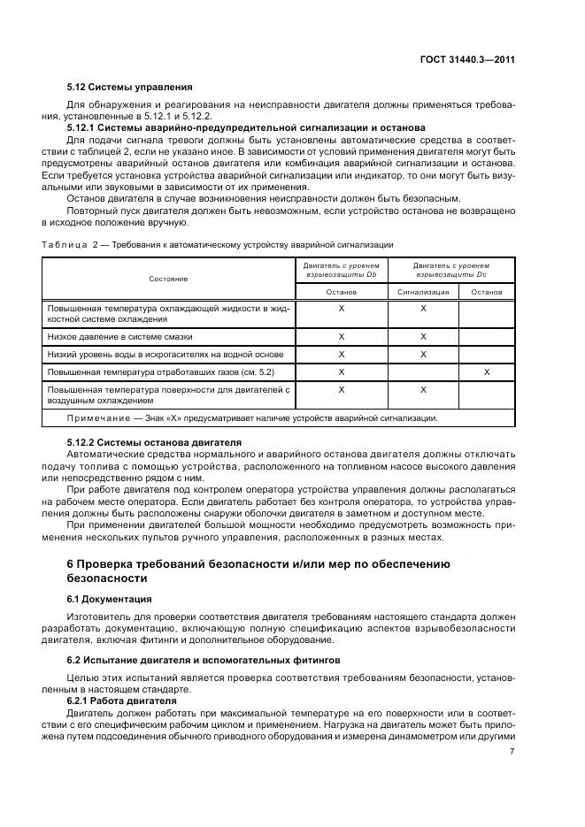 ГОСТ 31440.3-2011, страница 11