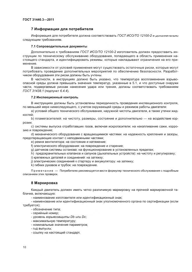 ГОСТ 31440.3-2011, страница 14