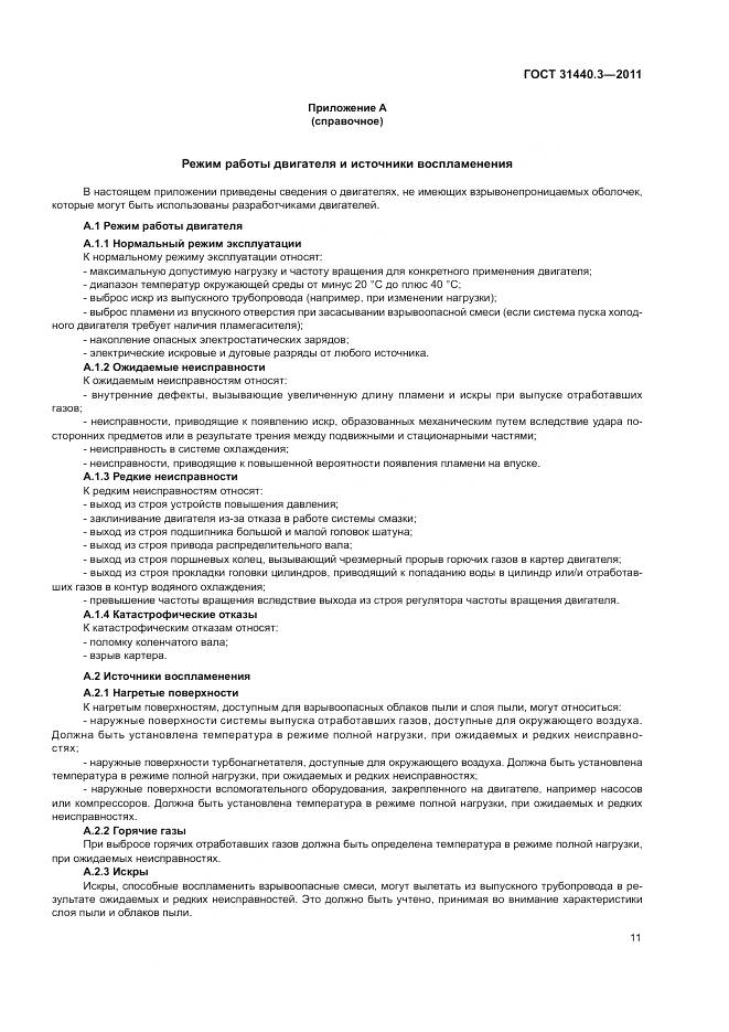 ГОСТ 31440.3-2011, страница 15
