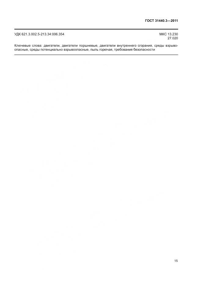 ГОСТ 31440.3-2011, страница 19