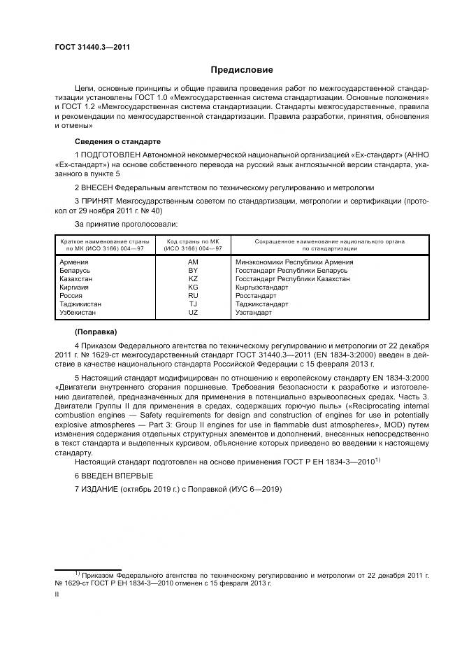 ГОСТ 31440.3-2011, страница 2