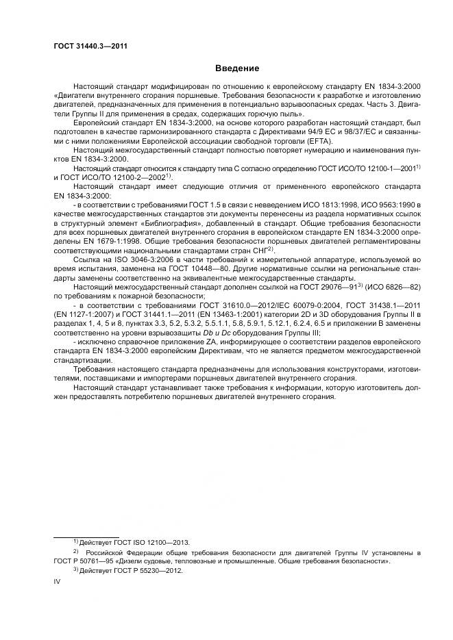 ГОСТ 31440.3-2011, страница 4