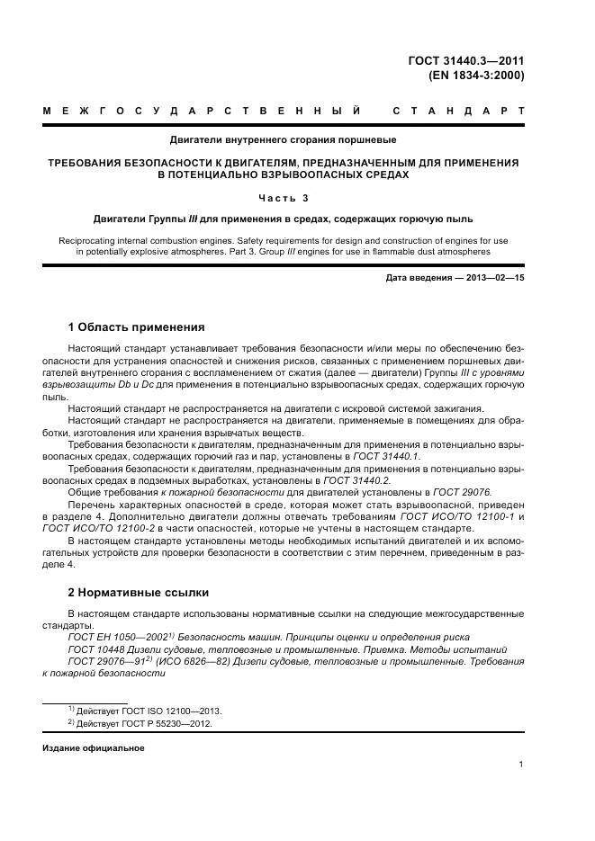 ГОСТ 31440.3-2011, страница 5