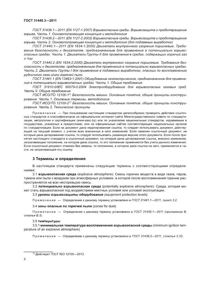 ГОСТ 31440.3-2011, страница 6