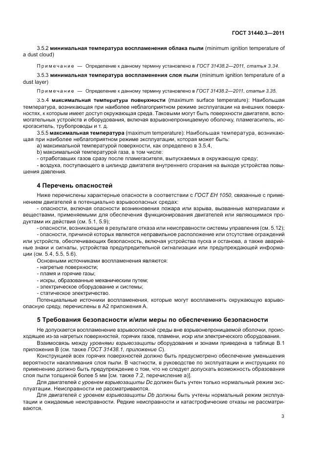 ГОСТ 31440.3-2011, страница 7