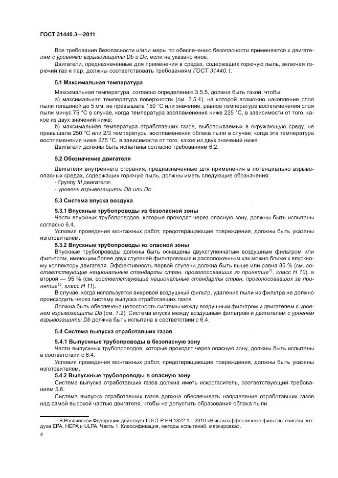 ГОСТ 31440.3-2011, страница 8