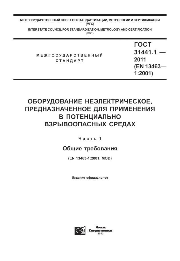 ГОСТ 31441.1-2011, страница 1