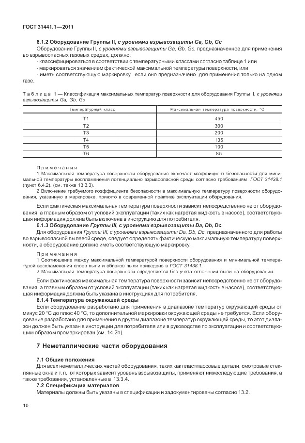 ГОСТ 31441.1-2011, страница 14