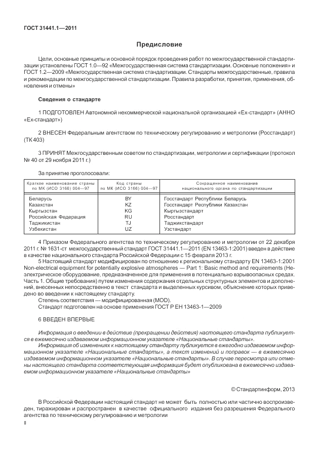 ГОСТ 31441.1-2011, страница 2