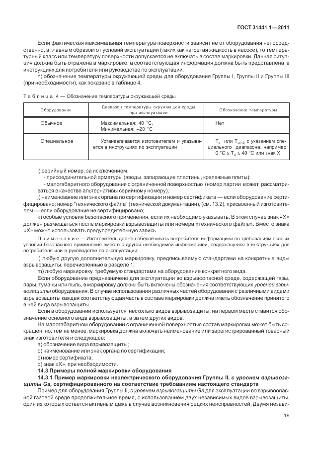ГОСТ 31441.1-2011, страница 23