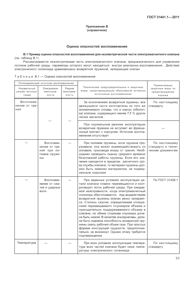 ГОСТ 31441.1-2011, страница 27