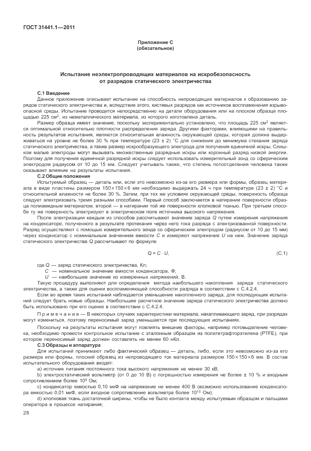 ГОСТ 31441.1-2011, страница 32