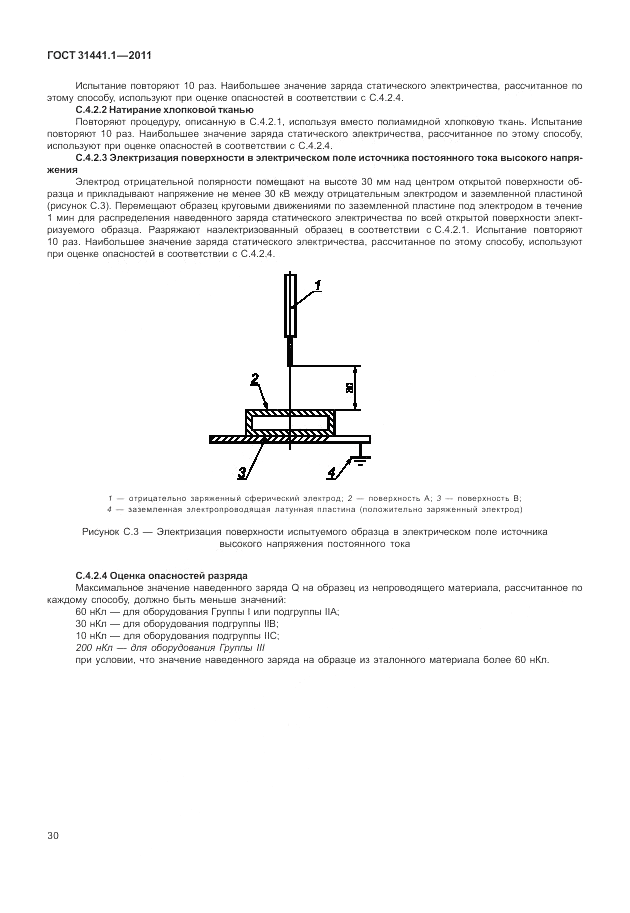 ГОСТ 31441.1-2011, страница 34