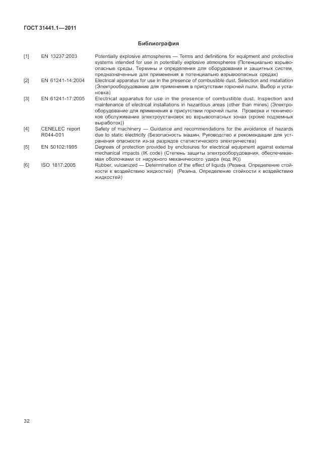ГОСТ 31441.1-2011, страница 36