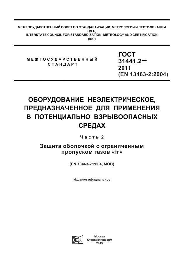 ГОСТ 31441.2-2011, страница 1