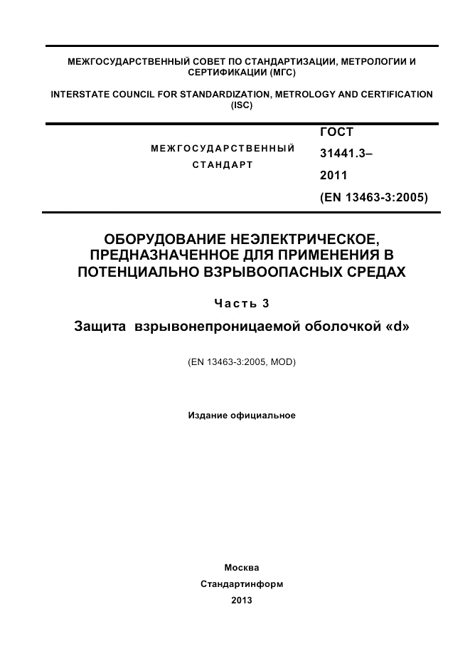 ГОСТ 31441.3-2011, страница 1