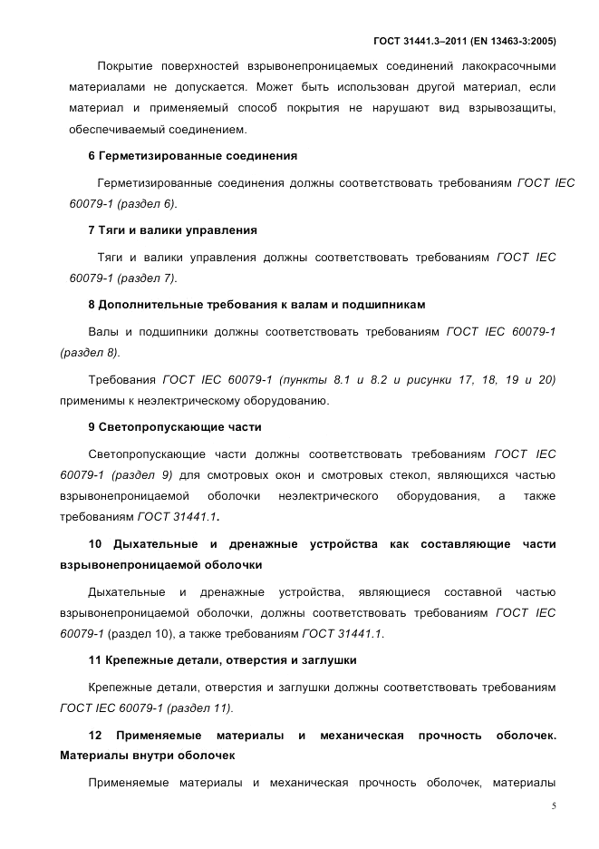 ГОСТ 31441.3-2011, страница 10