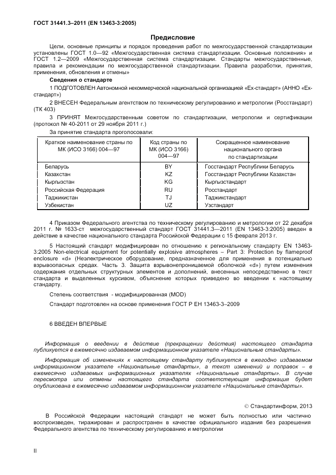 ГОСТ 31441.3-2011, страница 2