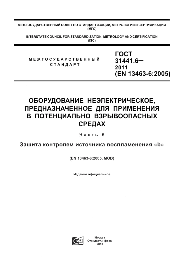 ГОСТ 31441.6-2011, страница 1