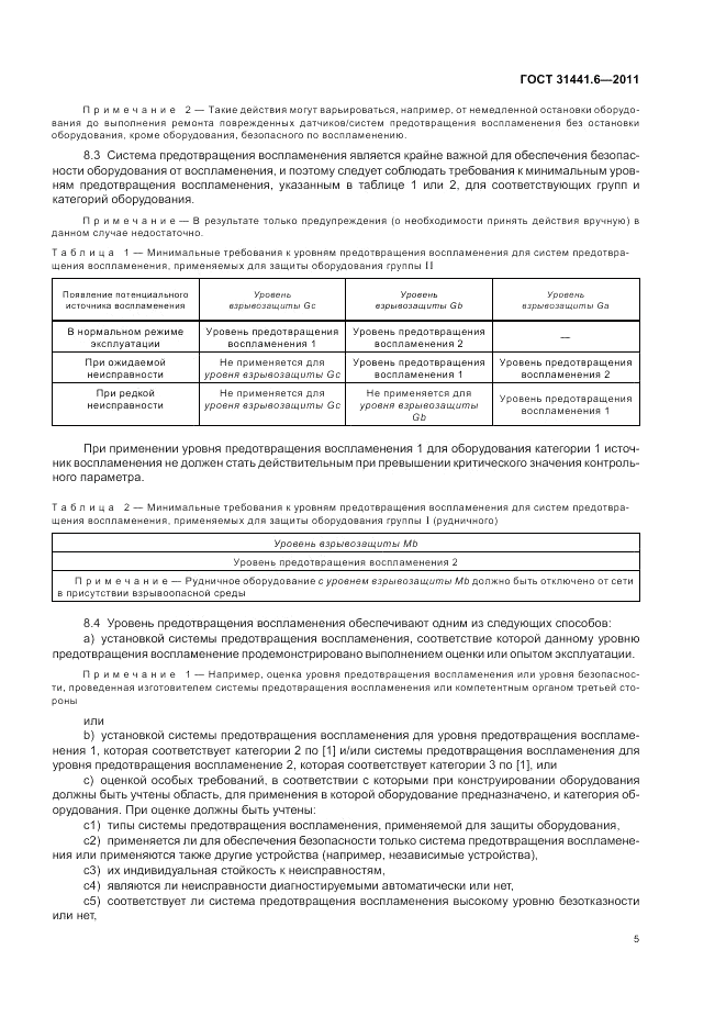 ГОСТ 31441.6-2011, страница 11
