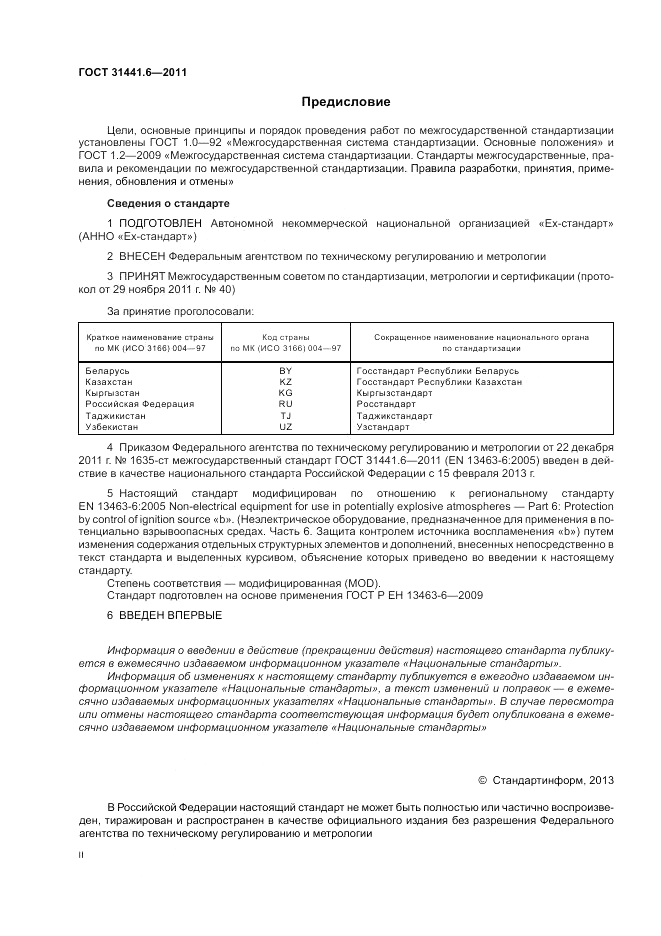 ГОСТ 31441.6-2011, страница 2