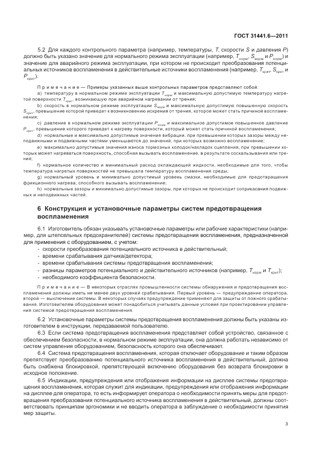 ГОСТ 31441.6-2011, страница 9