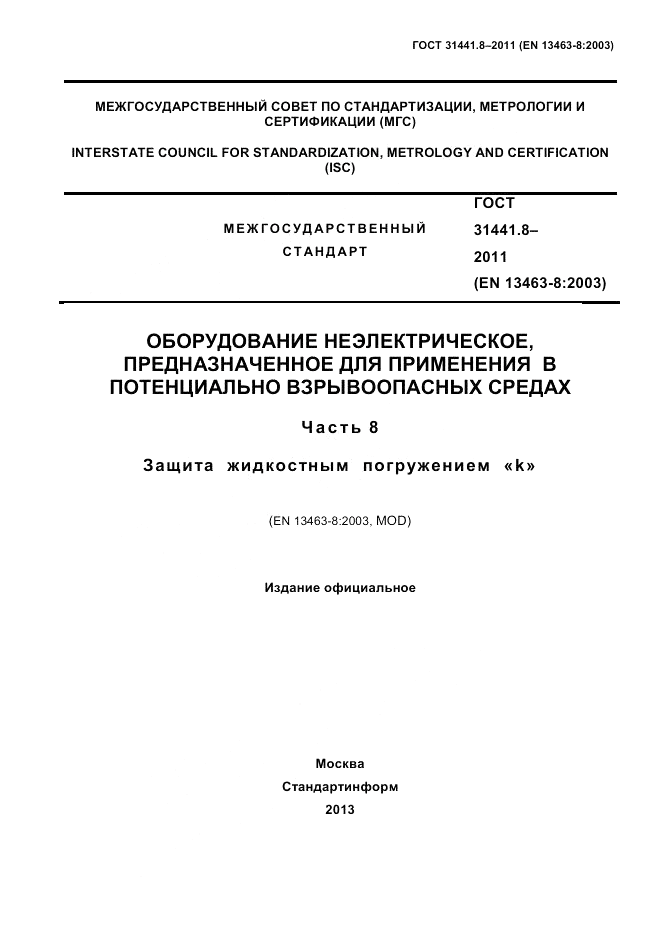 ГОСТ 31441.8-2011, страница 1