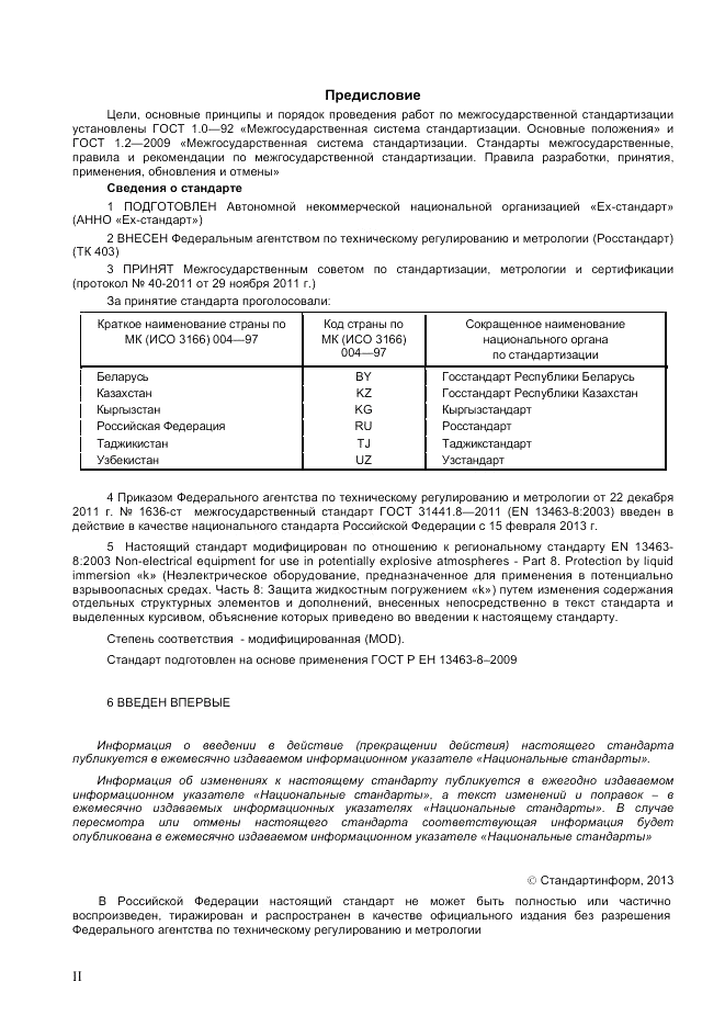 ГОСТ 31441.8-2011, страница 2