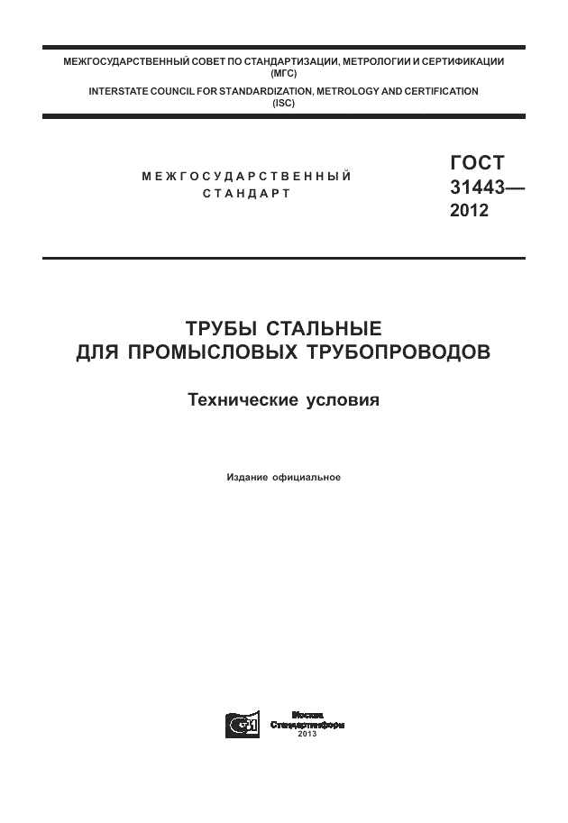 ГОСТ 31443-2012, страница 1