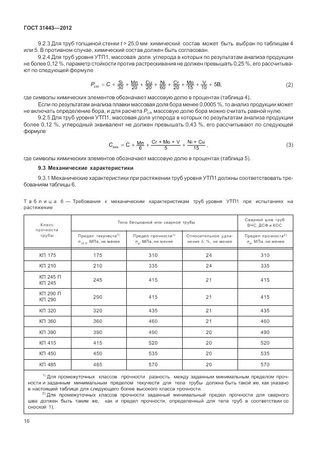 ГОСТ 31443-2012, страница 22