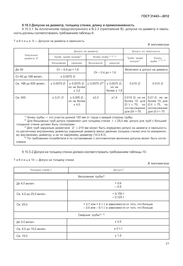 ГОСТ 31443-2012, страница 27