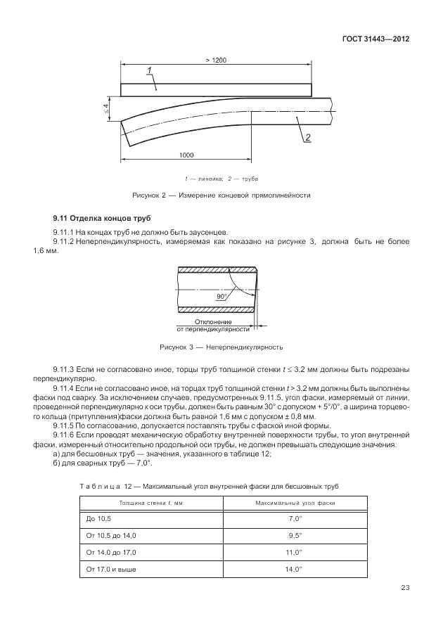 ГОСТ 31443-2012, страница 29