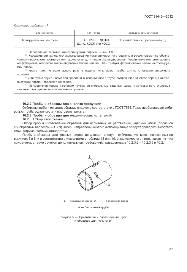 ГОСТ 31443-2012, страница 37