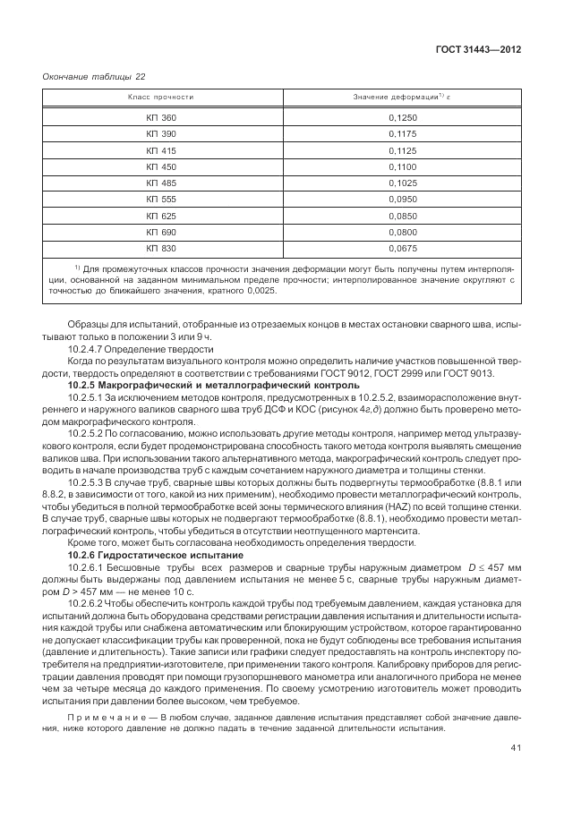 ГОСТ 31443-2012, страница 47